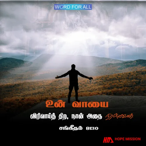 உங்கள் வாயை விரிவாய்த் திறவுங்கள், கர்த்தர் அதை நிரப்புவார்.