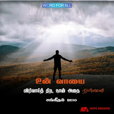 உங்கள் வாயை விரிவாய்த் திறவுங்கள், கர்த்தர் அதை நிரப்புவார்.