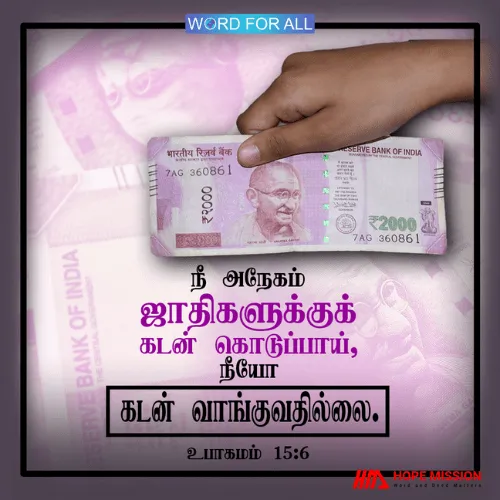 நீங்கள் அநேகம் ஜாதிகளுக்குக் கடன் கொடுப்பீர்கள்,