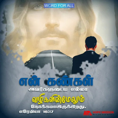 கர்த்தரின் கண்கள் உங்கள் எல்லா வழிகளிலும் நோக்கமாயிருக்கின்றன.