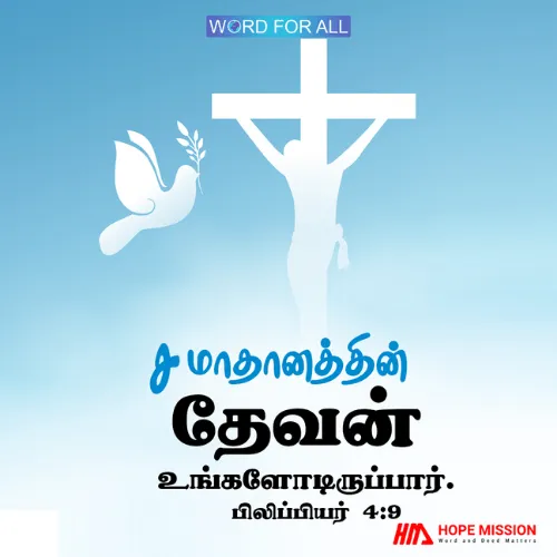 சமாதானத்தின் தேவன் உங்களோடிருப்பார்.