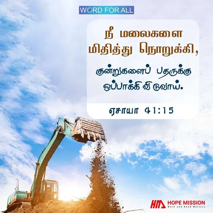 நீங்கள் மலைகளை மிதித்து நொறுக்கி, குன்றுகளைப் பதருக்கு ஒப்பாக்கிவிடுவீர்கள்