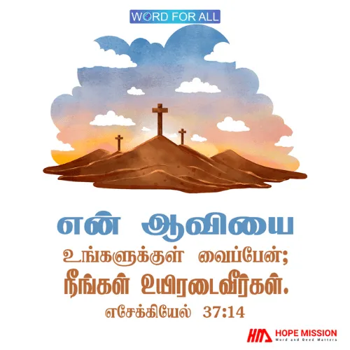 கர்த்தர் தமது ஆவியை உங்களுக்குள் வைப்பார், நீங்கள் உயிரடைவீர்கள்.