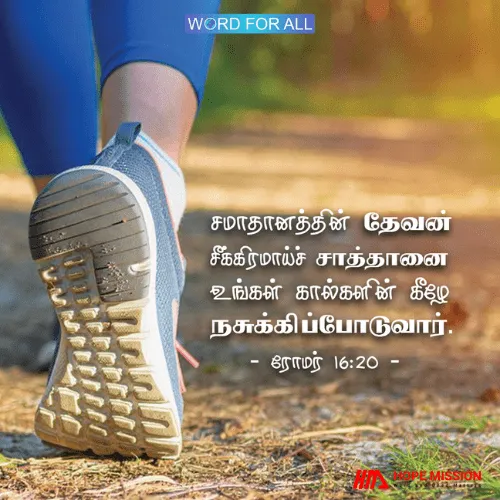 சமாதானத்தின் தேவன் சீக்கிரமாய்ச் சாத்தானை உங்கள் கால்களின் கீழே நசுக்கிப்போடுவார்.