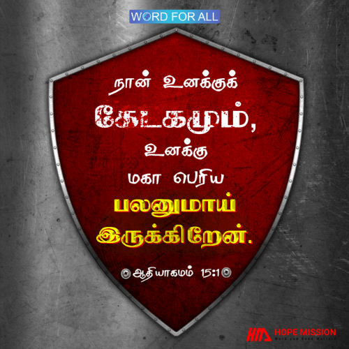 கர்த்தர் உங்கள் கேடகம், உங்கள் மிகப் பெரிய பலன்.
