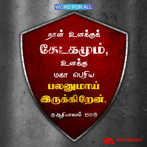 கர்த்தர் உங்கள் கேடகம், உங்கள் மிகப் பெரிய பலன்.