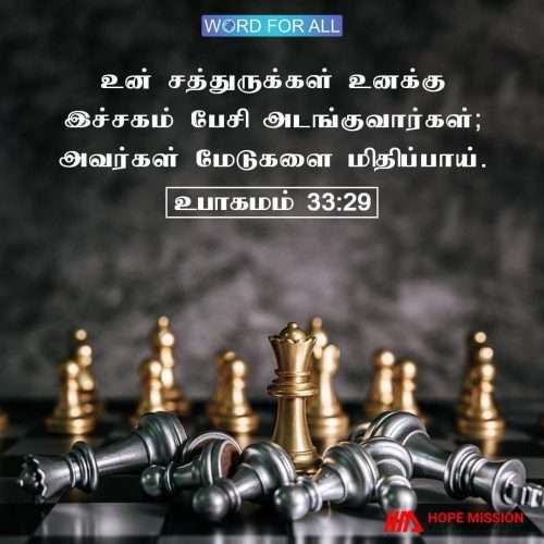 உங்கள் சத்துருக்கள் உங்களுக்கு இச்சகம் பேசி அடங்குவார்கள், நீங்கள் அவர்கள் மேடுகளை மிதிப்பீர்கள்.