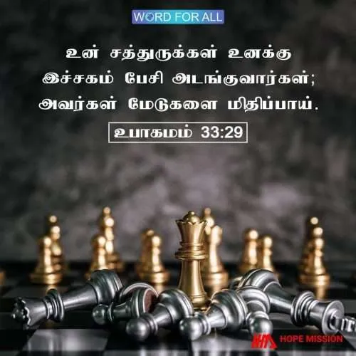உங்கள் சத்துருக்கள் உங்களுக்கு இச்சகம் பேசி அடங்குவார்கள், நீங்கள் அவர்கள் மேடுகளை மிதிப்பீர்கள்.