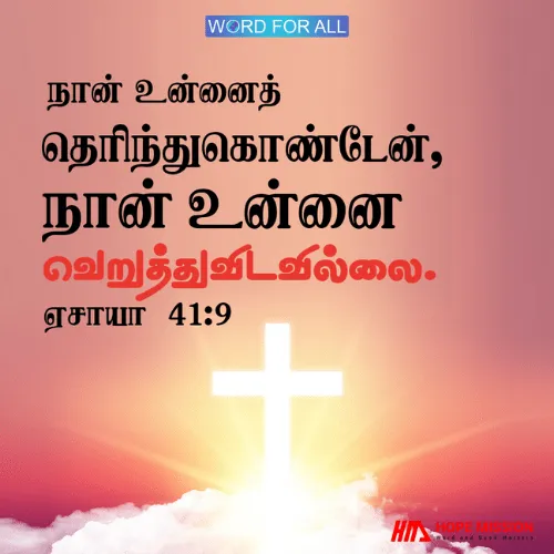 கடவுள் உங்களைத் தேர்ந்தெடுத்தார், உங்களை வெறுத்துவிடவில்லை .