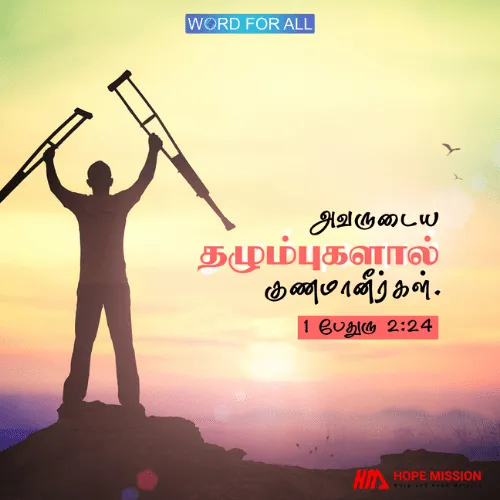 அவருடைய காயங்களால் நீங்கள் குணமாகிவிட்டீர்கள்.