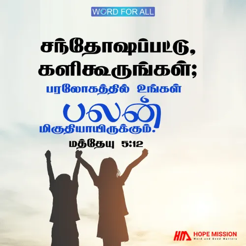 சந்தோஷப்பட்டு, களிகூருங்கள்; பரலோகத்தில் உங்கள் பலன் மிகுதியாயிருக்கும்.