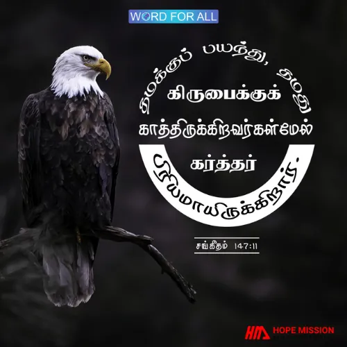 கர்த்தர் தமக்குப் பயப்படுகிறவர்கள்மேல் மகிழ்ச்சியாயிருக்கிறார்.