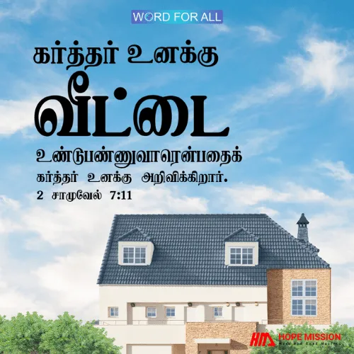 கடவுள் உங்களுக்காக ஒரு வீட்டைக் கட்டுவார்.