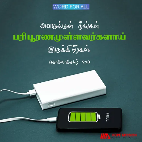 அவருக்குள் நீங்கள் முழுமையாக்கப்பட்டீர்கள்.