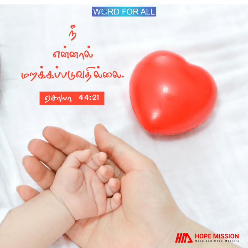 கடவுள் உங்களை மறக்க மாட்டார்.