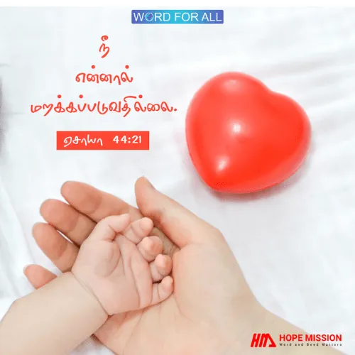 கடவுள் உங்களை மறக்க மாட்டார்.