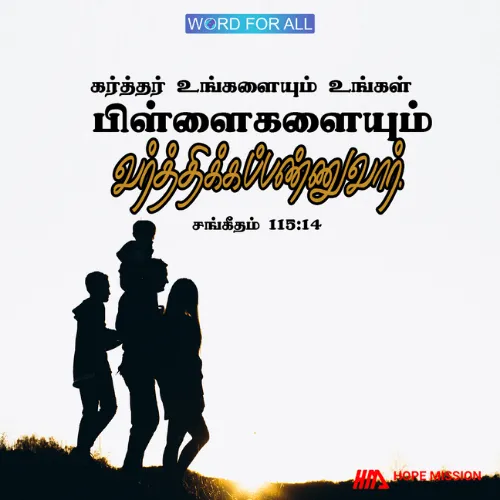 கர்த்தர் உங்களையும் உங்கள் பிள்ளைகளையும் நிறைவாக ஆசீர்வதிப்பாராக.