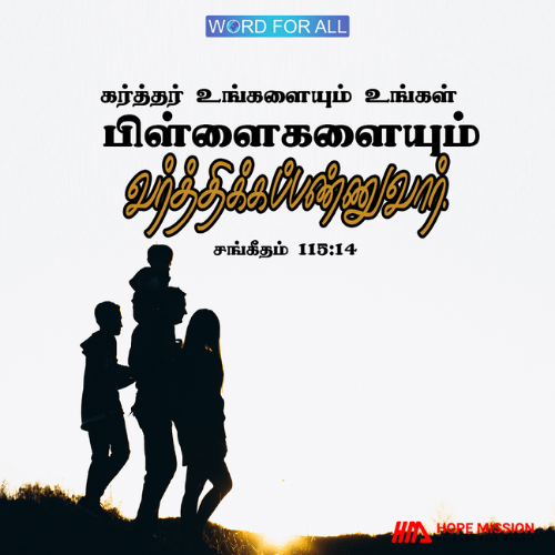 கர்த்தர் உங்களையும் உங்கள் பிள்ளைகளையும் நிறைவாக ஆசீர்வதிப்பாராக.