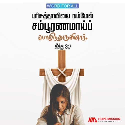 பரிசுத்தாவியை நம்மேல் சம்பூரணமாய்ப் பொழிந்தருளினார்.