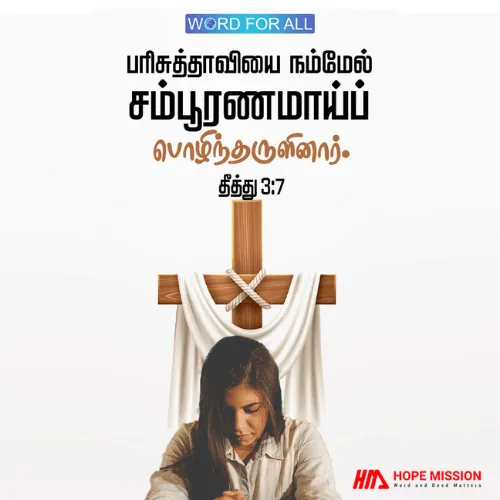 பரிசுத்தாவியை நம்மேல் சம்பூரணமாய்ப் பொழிந்தருளினார்.