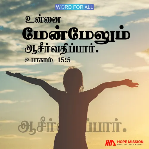அவர் உங்களை மேன்மேலும் ஆசீர்வதிப்பார்.