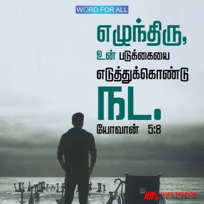 எழுந்திரு, உன் படுக்கையை எடுத்துக்கொண்டு நட.