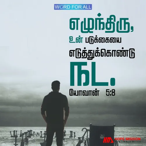 எழுந்திரு, உன் படுக்கையை எடுத்துக்கொண்டு நட.