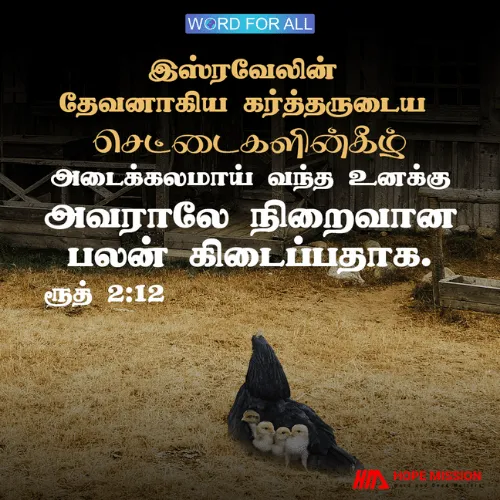 இஸ்ரவேலின் தேவனாகிய கர்த்தருடைய செட்டைகளின்கீழ் அடைக்கலமாய் வந்த உனக்கு அவராலே நிறைவான பலன் கிடைப்பதாக