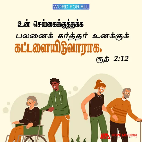 உன் செய்கைக்குத்தக்க பலனைக் கர்த்தர் உனக்குக் கட்டளையிடுவாராக.