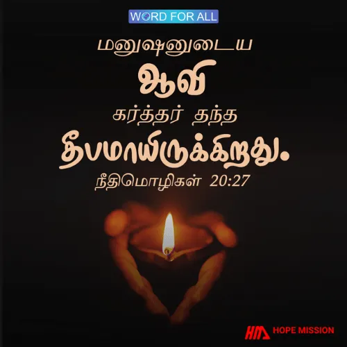 மனுஷனுடைய ஆவி கர்த்தர் தந்த தீபமாயிருக்கிறது.
