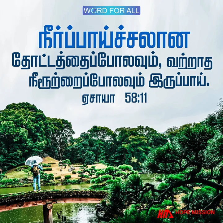 நீர்ப்பாய்ச்சலான தோட்டத்தைப்போலவும், வற்றாத நீரூற்றைப்போலவும் இருப்பாய்.