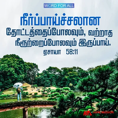 நீர்ப்பாய்ச்சலான தோட்டத்தைப்போலவும், வற்றாத நீரூற்றைப்போலவும் இருப்பாய்.