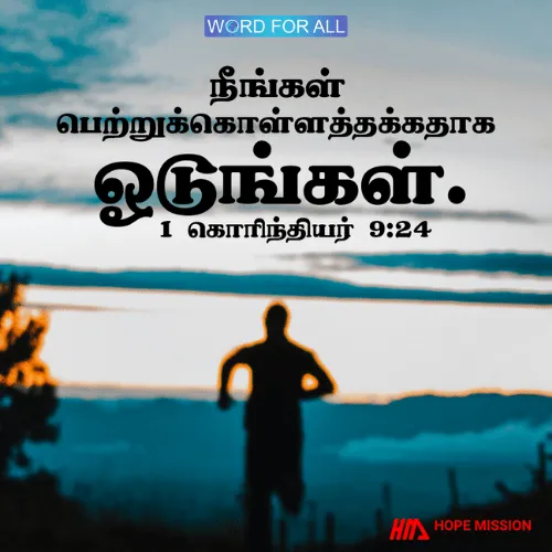 நீங்கள் பெற்றுக்கொள்ளத்தக்கதாக ஓடுங்கள்..