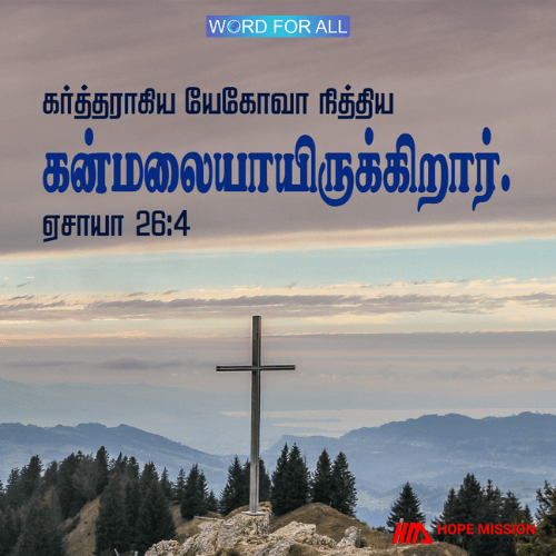 கர்த்தராகிய யேகோவா நித்திய கன்மலையாயிருக்கிறார்.