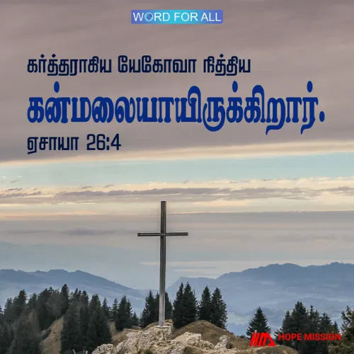 கர்த்தராகிய யேகோவா நித்திய கன்மலையாயிருக்கிறார்.