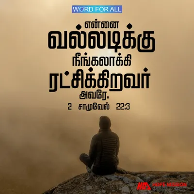 என்னை வல்லடிக்கு நீங்கலாக்கி ரட்சிக்கிறவர்.