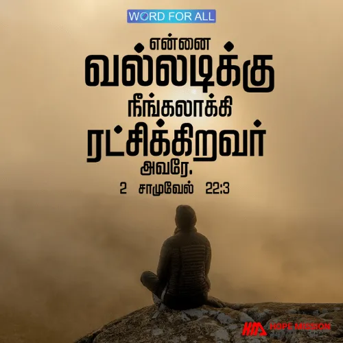 என்னை வல்லடிக்கு நீங்கலாக்கி ரட்சிக்கிறவர்.