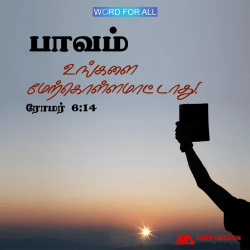 பாவம் உங்களை மேற்கொள்ளமாட்டாது.