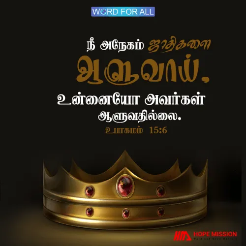 நீ அநேகம் ஜாதிகளை ஆளுவாய், உன்னையோ அவர்கள் ஆளுவதில்லை.