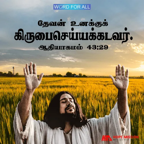 தேவன் உனக்குக் கிருபைசெய்யக்கடவர்.