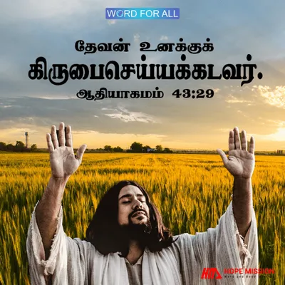 தேவன் உனக்குக் கிருபைசெய்யக்கடவர்.