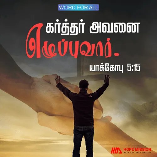 கர்த்தர் உங்களை எழுப்புவார்.