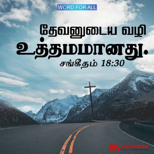 தேவனுடைய வழி உத்தமமானது.