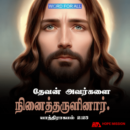 தேவன் உங்களை நினைத்தருளினார்.