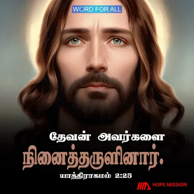 தேவன் உங்களை நினைத்தருளினார்.