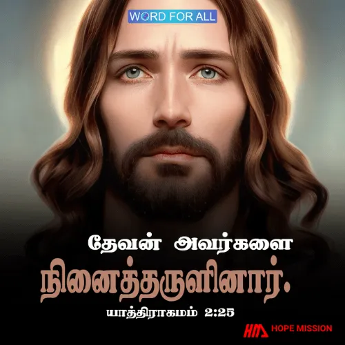 தேவன் உங்களை நினைத்தருளினார்.