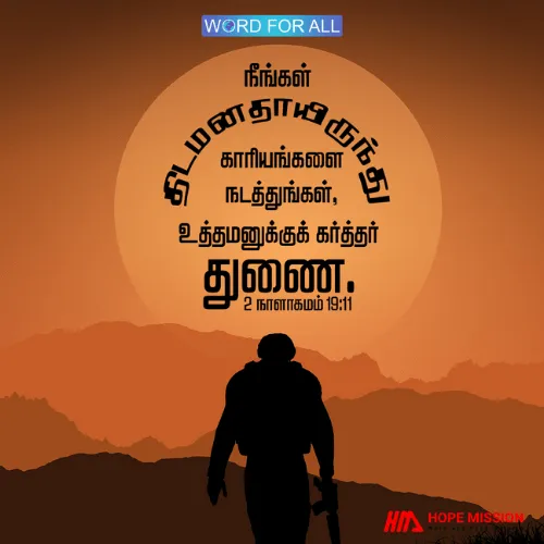 நீங்கள் திடமனதாயிருந்து காரியங்களை நடத்துங்கள், உத்தமனுக்குக் கர்த்தர் துணை.