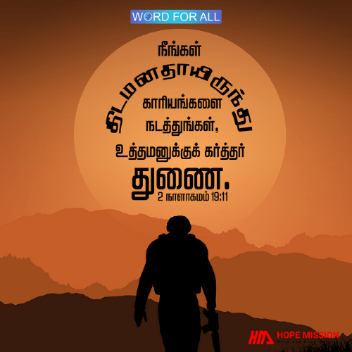 நீங்கள் திடமனதாயிருந்து காரியங்களை நடத்துங்கள், உத்தமனுக்குக் கர்த்தர் துணை.