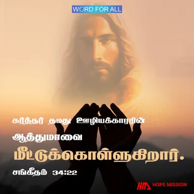 கர்த்தர் தமது ஊழியக்காரரின் ஆத்துமாவை மீட்டுக்கொள்ளுகிறார்.