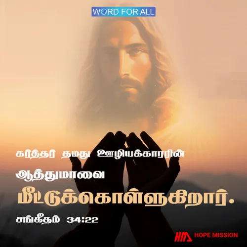 கர்த்தர் தமது ஊழியக்காரரின் ஆத்துமாவை மீட்டுக்கொள்ளுகிறார்.